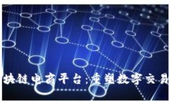 星猿区块链电商平台：重塑数字交易的未来
